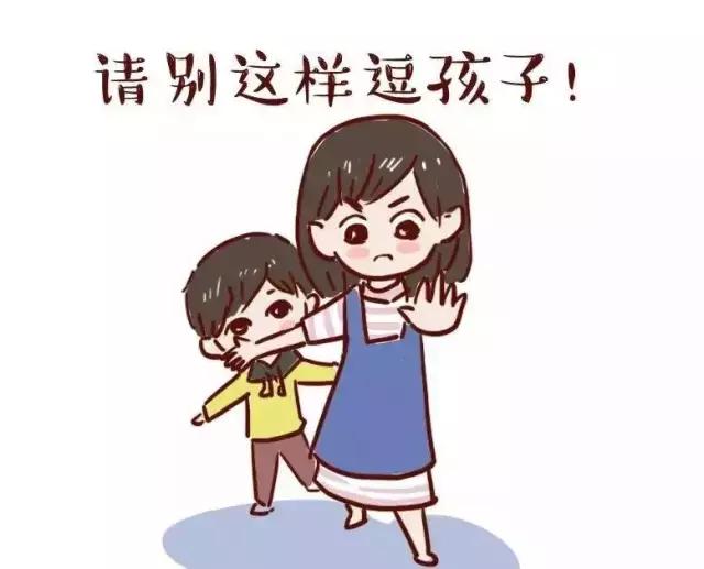 不可以让别人哄你,不能这样逗孩子
