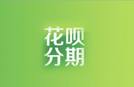 使用花呗有哪些优缺点,经常使用花呗影响贷款吗