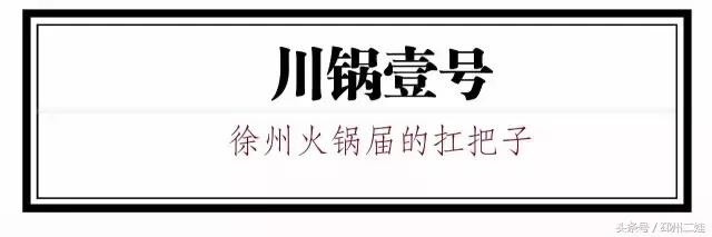 徐州最接地气的火锅,最新徐州火锅人气排行