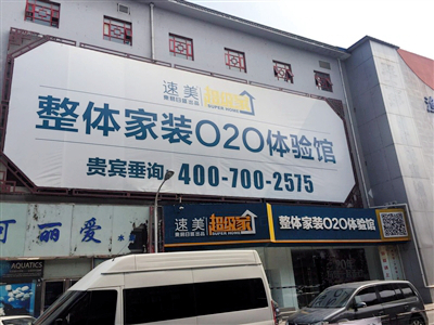 东易日盛速美超级家,东易日盛连续亏损多久了