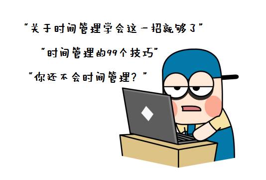 效率手册是时间管理最有效工具,7种时间管理法助你打败拖延症