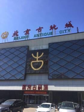 北京和田玉交易市场,葆姐