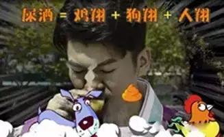 干了这杯“粪酒”,你说什么我都信!