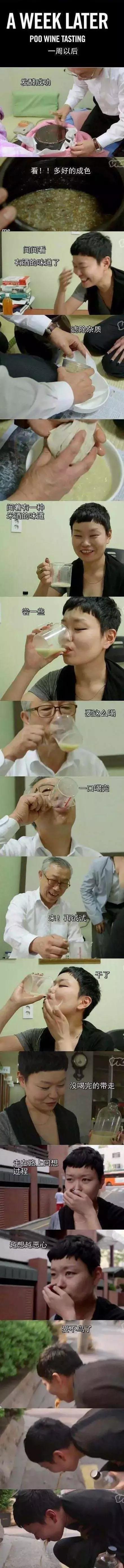 干了这杯“粪酒”,你说什么我都信!