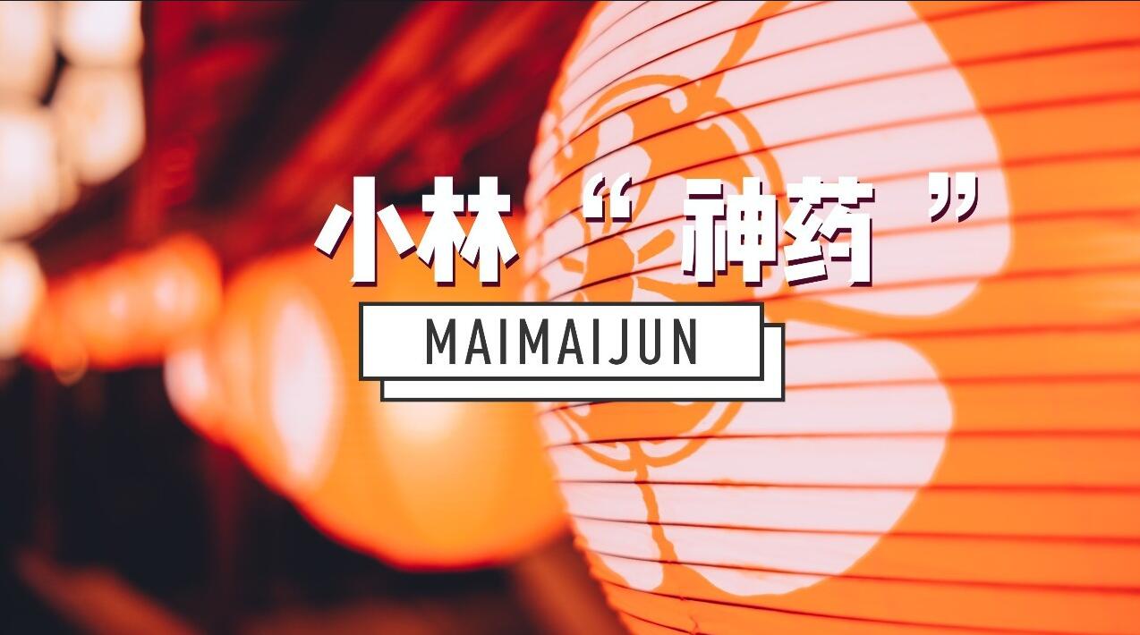 最好的小林制药,小林制药新品上新