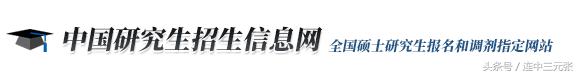 研究生招生信息网考研调剂,中国研究生考研网上报名