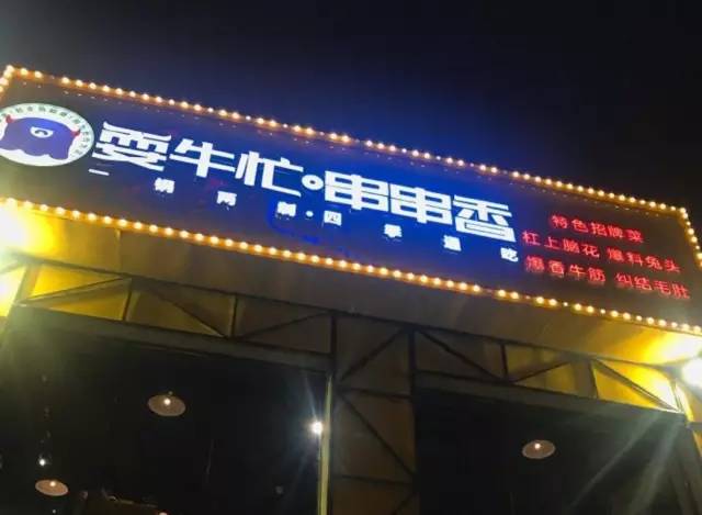 北京十大必吃连锁店,今年夏天北京必吃的11家烤串店