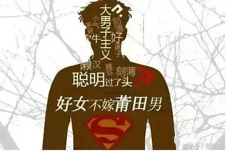 莆田男招谁惹谁了？好女不嫁莆田男，好男不娶福州女原来是误传