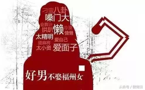 莆田男招谁惹谁了？好女不嫁莆田男，好男不娶福州女原来是误传