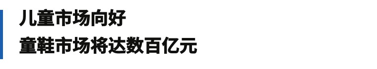 剑指数百亿市场,又一鞋企大牌入局童鞋品牌战!|鞋业头条9.10