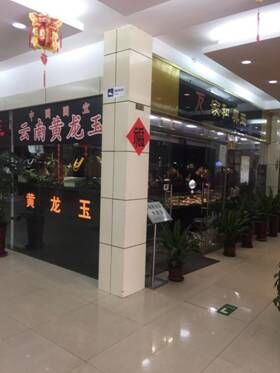 北京和田玉交易市场,葆姐