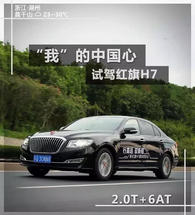 红旗h71.8t试驾,我的中国心叶挺