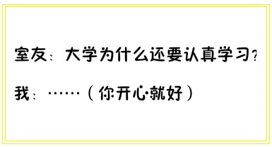 奇葩室友的解决方法,当你遇到这种奇葩室友