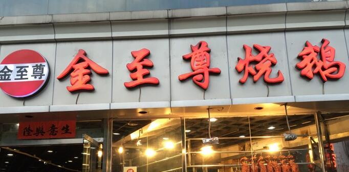 深圳老烧鹅十大排名店,深圳出名的烧鹅店有哪几家