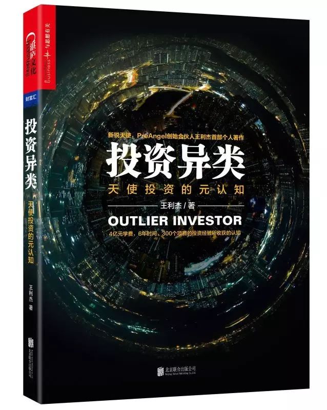 PreAngel创始人王利杰:写书的“异类”,只投资异类
