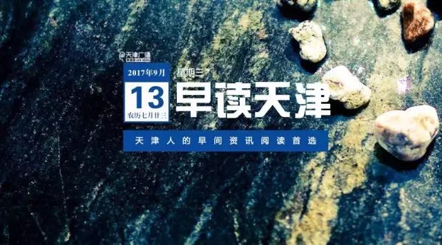 早读天津:约谈无实效,天津市消协对酷骑单车发消费警示