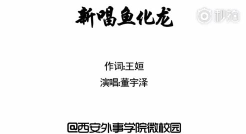 西安外事学院校园歌唱,西安外事学院校歌鱼化龙之歌