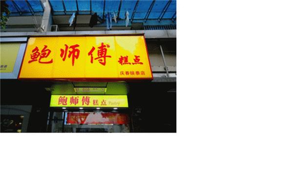 鲍师傅是北京的还是杭州的,鲍师傅怎么样了