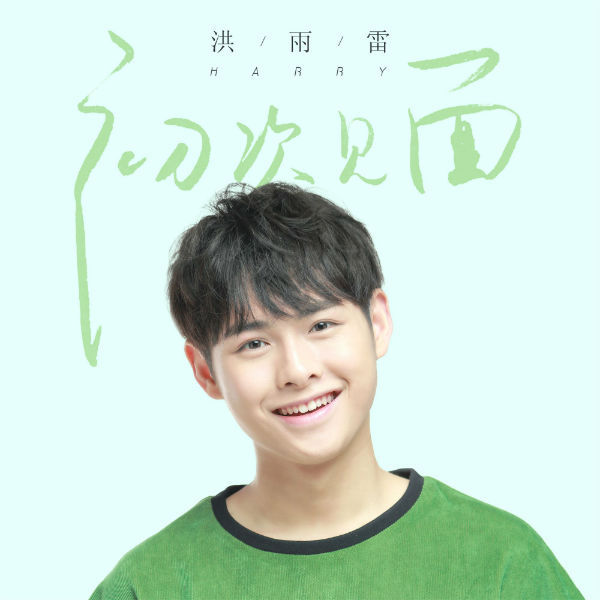洪雨雷完整版,洪雨雷快乐男声初次见面