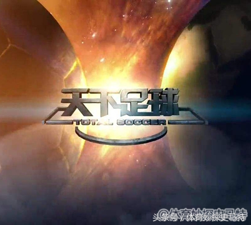 天下足球十年转瞬即逝,天下足球告别残酷的一年