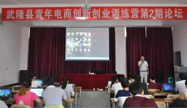 开网店搞网销弄淘宝电商创业等，共青团免费为你贴心服务！第二届武隆青年电商创新创业训练营第一期培训报名