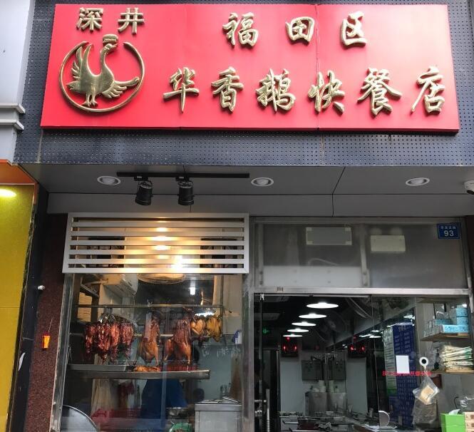 深圳老烧鹅十大排名店,深圳出名的烧鹅店有哪几家