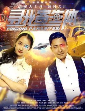 寻找寄生体预告片,寻找寄生体