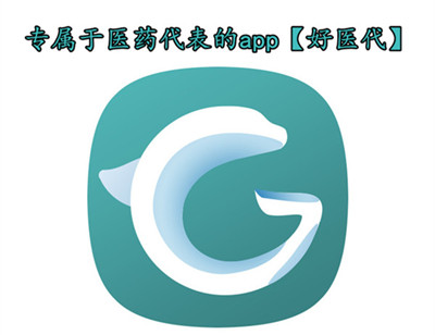 医药代表的职业理解,医生如何看待医药代表