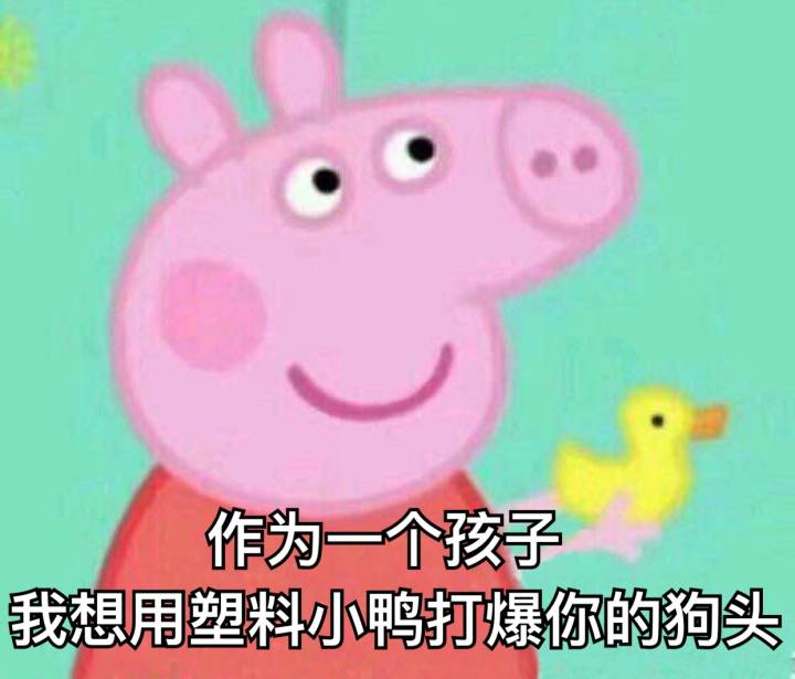 小猪佩奇可爱表情包动图,小猪佩奇的那些鄙视表情包