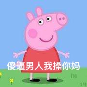 小猪佩奇可爱表情包动图,小猪佩奇的那些鄙视表情包