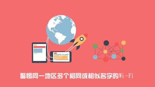 如何安全使用公共wifi,使用随身wi-fi需要注意什么