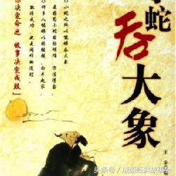 贪得无厌人心不足蛇吞象下一句,贪得无厌人心不足蛇吞象什么意思