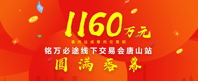 铭万必途线下交易会再创辉煌意向交易额达1160万元！