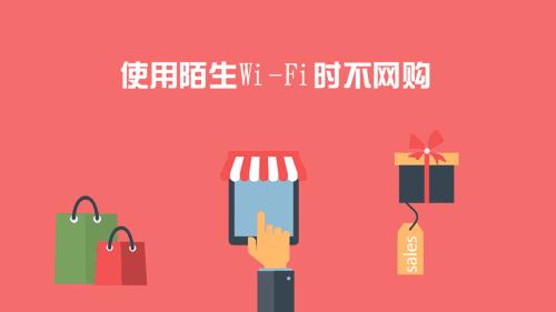 如何安全使用公共wifi,使用随身wi-fi需要注意什么
