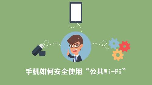 如何安全使用公共wifi,使用随身wi-fi需要注意什么