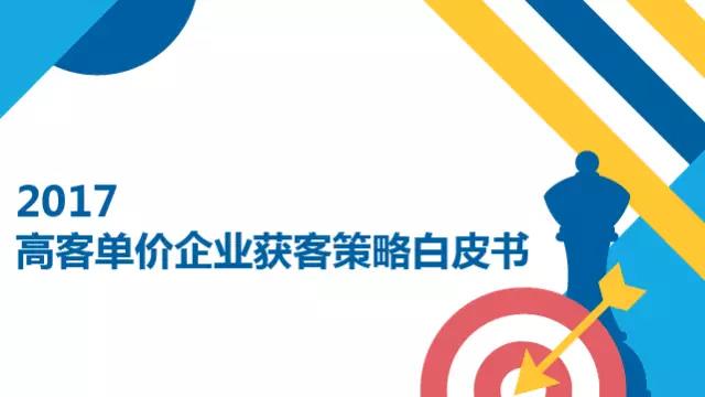 B2B营销之精准获客:如何捕获想要的TA?