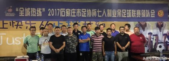 石家庄5人制足球联赛回放,全城热恋健身比赛