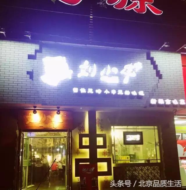 北京必吃前十的店,北京串店