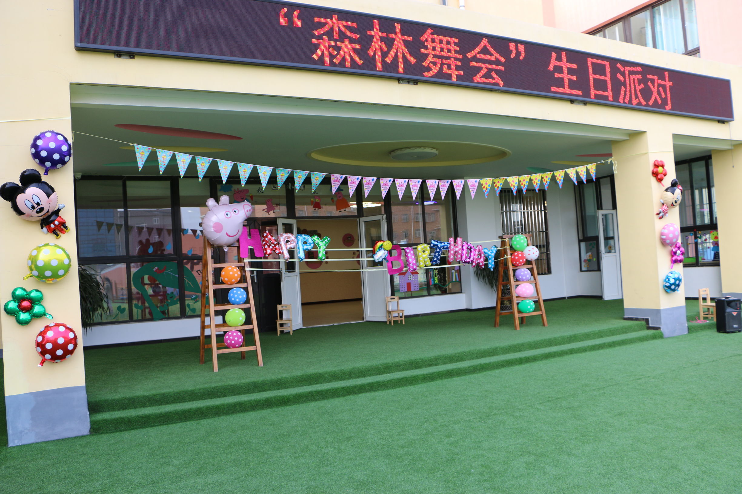 富平:庄里试验区中心幼儿园“森林舞会”主题生日派对