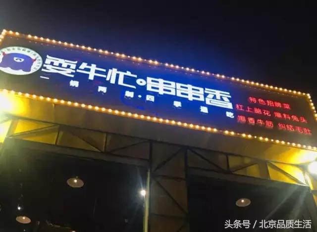 北京必吃前十的店,北京串店