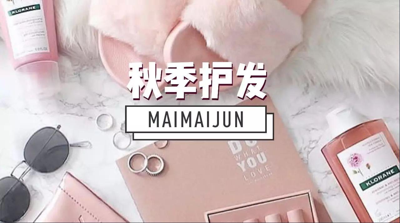 秋冬最强护发攻略养出美丽秀发,十大实用护发素