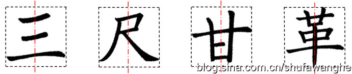 楷书的结构规律和原理,写好楷书的八个技巧