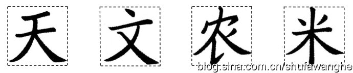 楷书的结构规律和原理,写好楷书的八个技巧