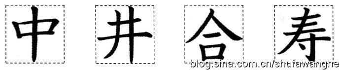 楷书的结构规律和原理,写好楷书的八个技巧