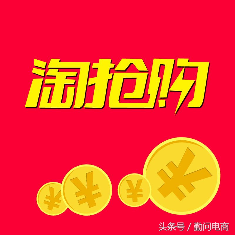 淘抢购活动报名业务类型,淘抢购报名入口