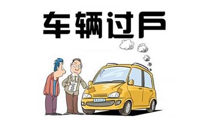 过户汽车买保险能继续打折吗,过户车辆买保险