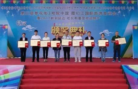 回顾2017第三届图们江国际旅游食运会精彩瞬间!延边最受欢迎特产花落谁家?