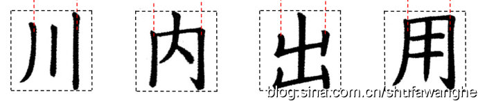 楷书的结构规律和原理,写好楷书的八个技巧