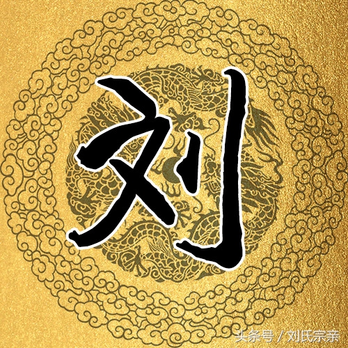 刘字怎么写好看艺术字体,姓刘的刘字怎么写最好看