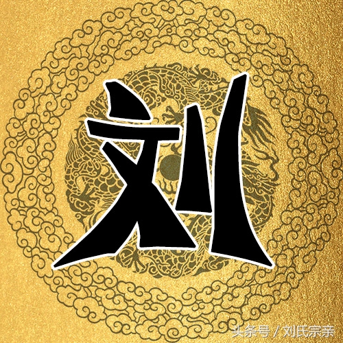 刘字怎么写好看艺术字体,姓刘的刘字怎么写最好看